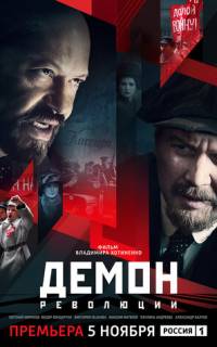 Демон революции
