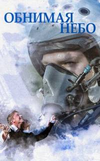 Обнимая небо