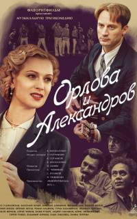 Орлова и Александров
