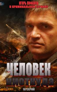 смотреть Человек ниоткуда