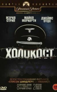 смотреть Холокост