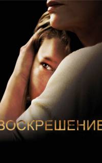 смотреть Воскрешение