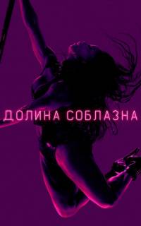 смотреть Долина соблазна