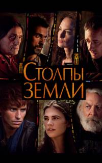 Столпы Земли