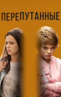 Перепутанные