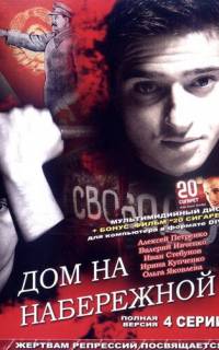 Дом на набережной