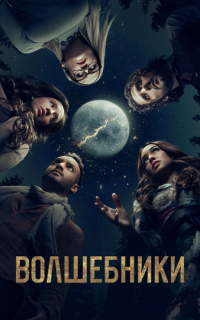 смотреть Волшебники