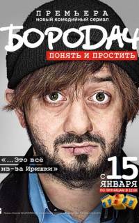 смотреть Бородач