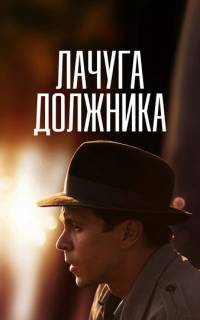 смотреть Лачуга должника