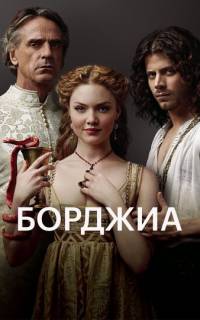 Борджиа 