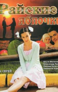 Райские яблочки