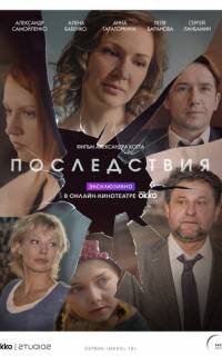 Последствия