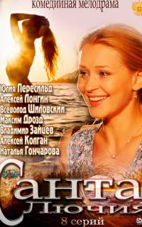 смотреть Санта Лючия