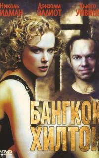 Бангкок Хилтон