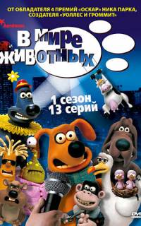 смотреть В мире животных