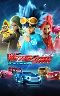 Лига WatchCar. Битвы чемпионов