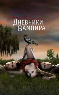 Дневники вампира