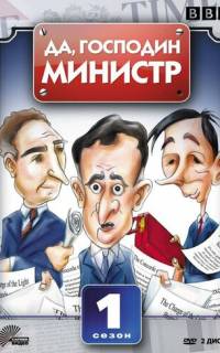 смотреть Да, господин министр