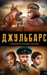 Джульбарс