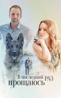 В последний раз прощаюсь