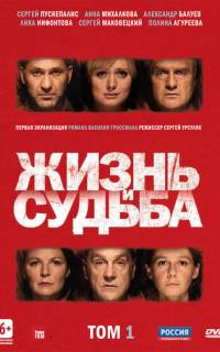 Жизнь и судьба