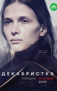 Декабристка
