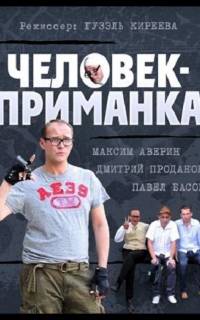 Человек-приманка
