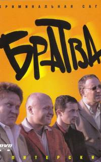 Братва
