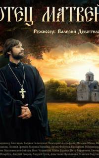 смотреть Отец Матвей