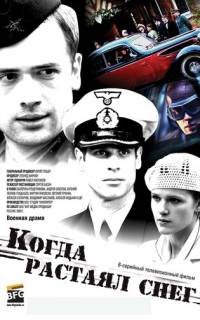 Когда растаял снег