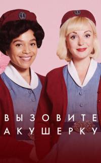 смотреть Зовите повитуху