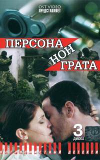 Персона нон грата