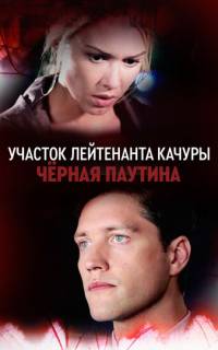 Чёрная паутина