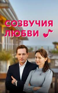 Созвучия любви