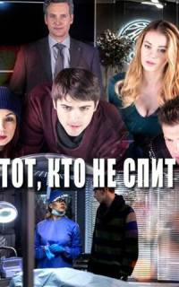 Тот, кто не спит