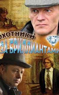 Охотники за бриллиантами