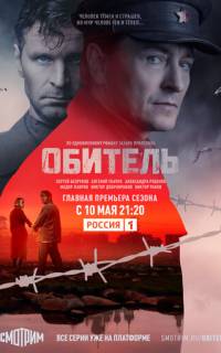 смотреть Обитель