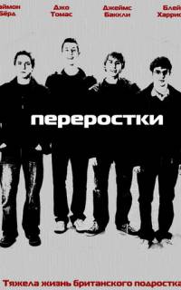 Переростки