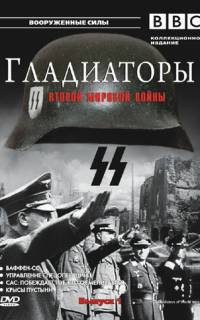 смотреть Гладиаторы Второй мировой войны