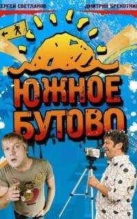 Южное Бутово