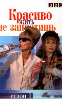 Красиво жить не запретишь