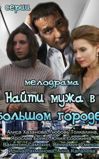 смотреть Найти мужа в большом городе