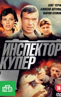 Инспектор Купер