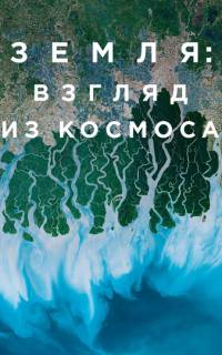 Земля: Взгляд из космоса