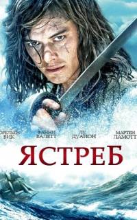 Ястреб