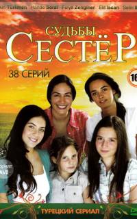 Судьбы сестёр