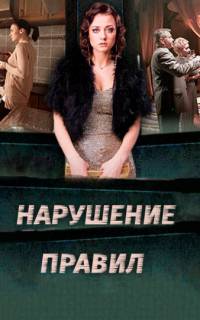 смотреть Нарушение правил
