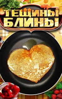 Тещины блины