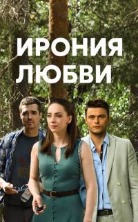 Ирония любви