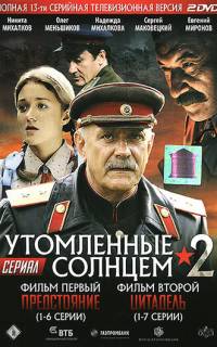 Утомленные солнцем 2